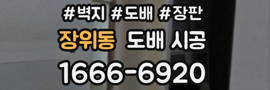 장위동 도배 시공