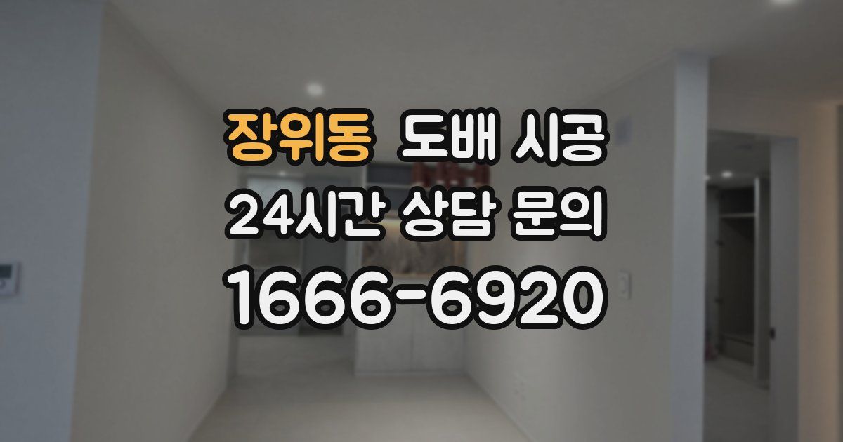 장위동 도배 시공