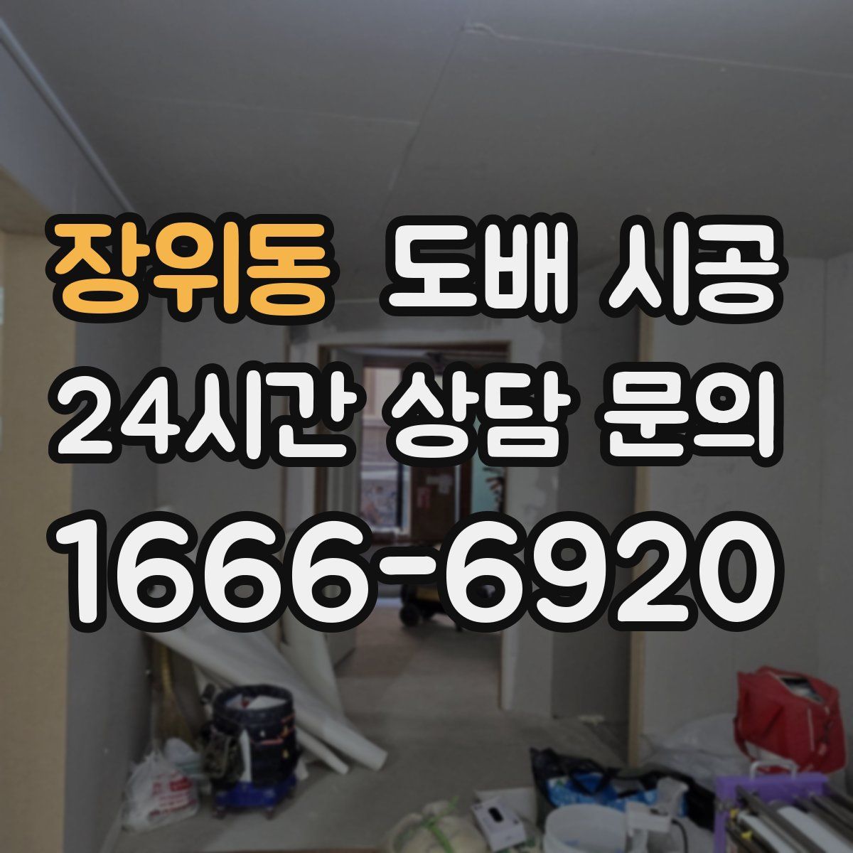 장위동 도배 시공
