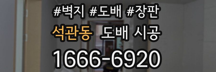 석관동 도배 시공