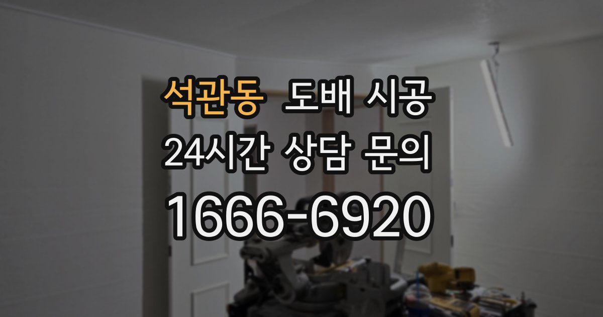 석관동 도배 시공