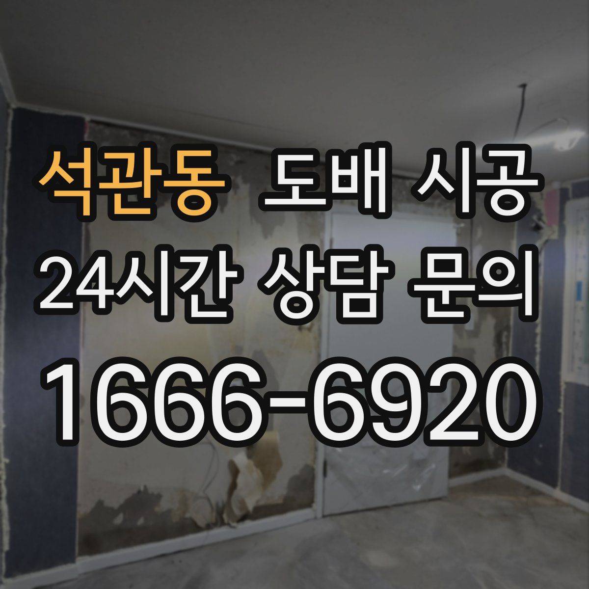 석관동 도배 시공