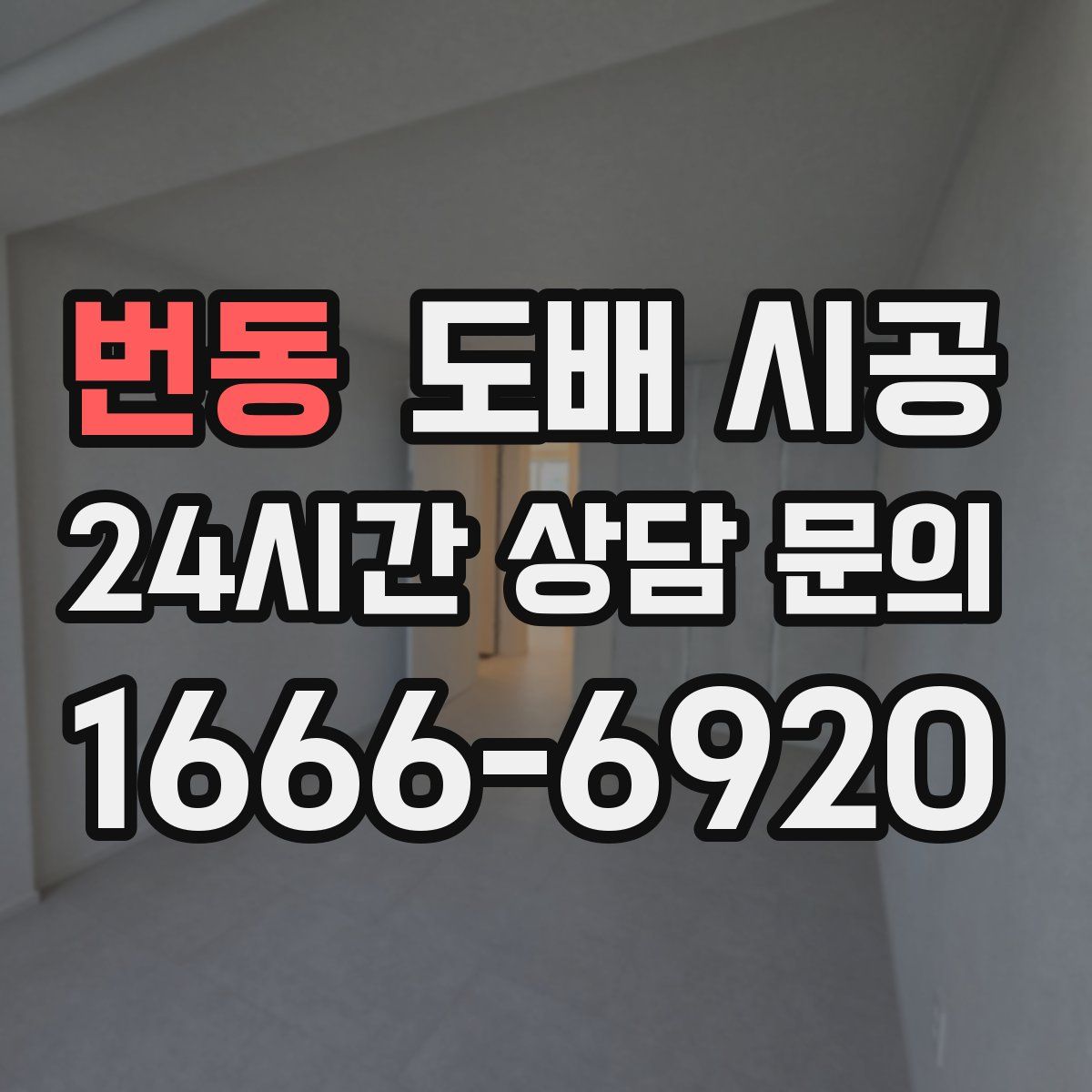 번동 도배 시공