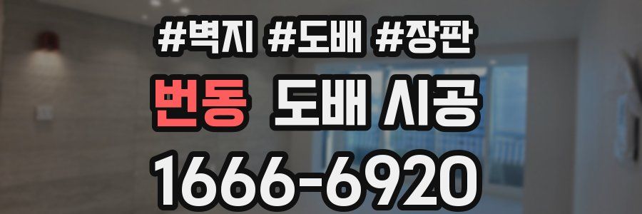 번동 도배 시공