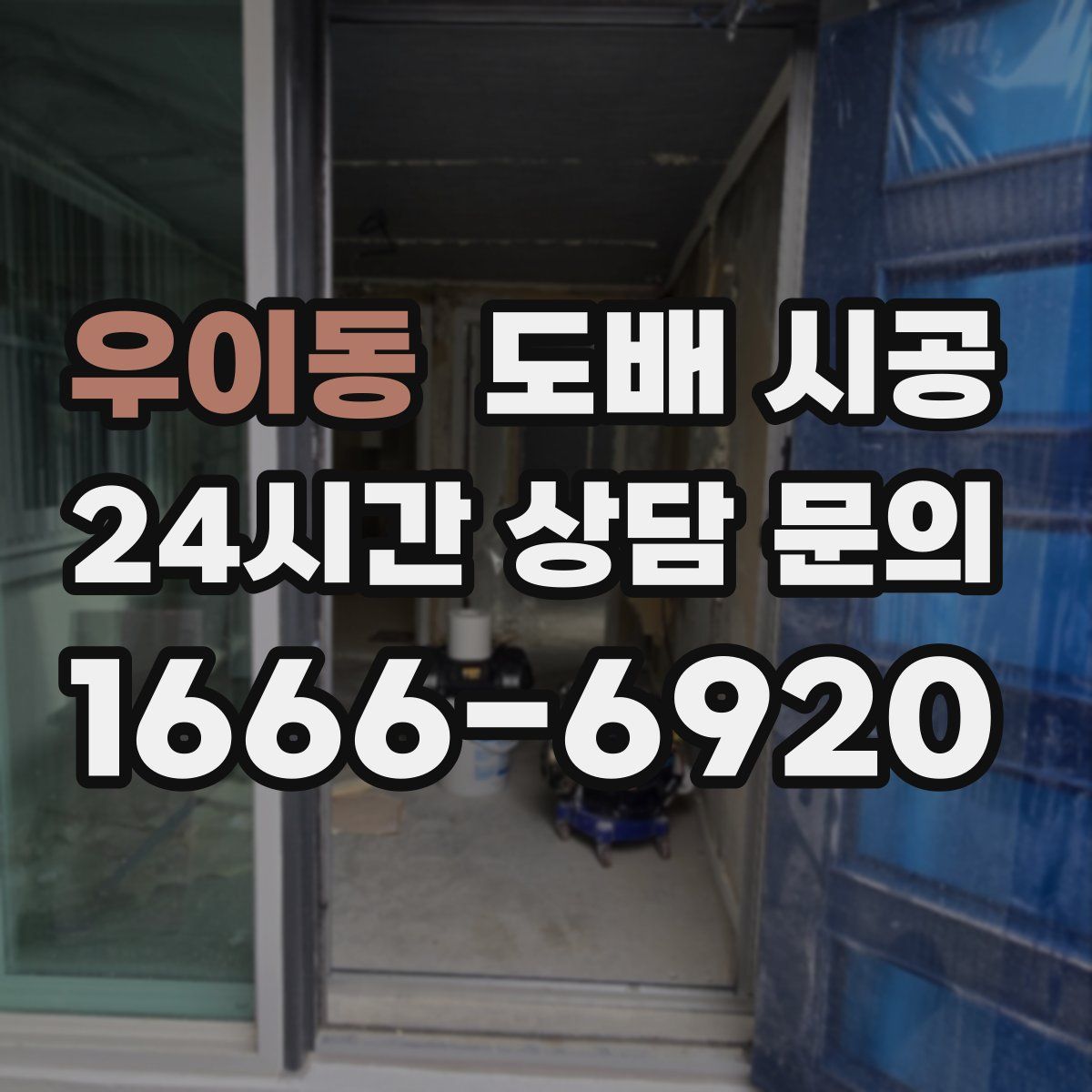 우이동 도배 시공
