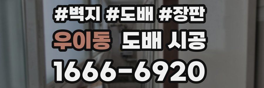 우이동 도배 시공