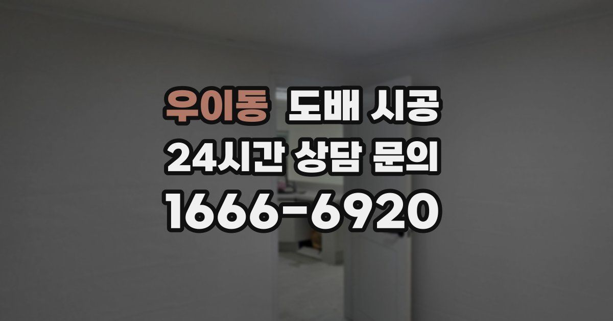 우이동 도배 시공