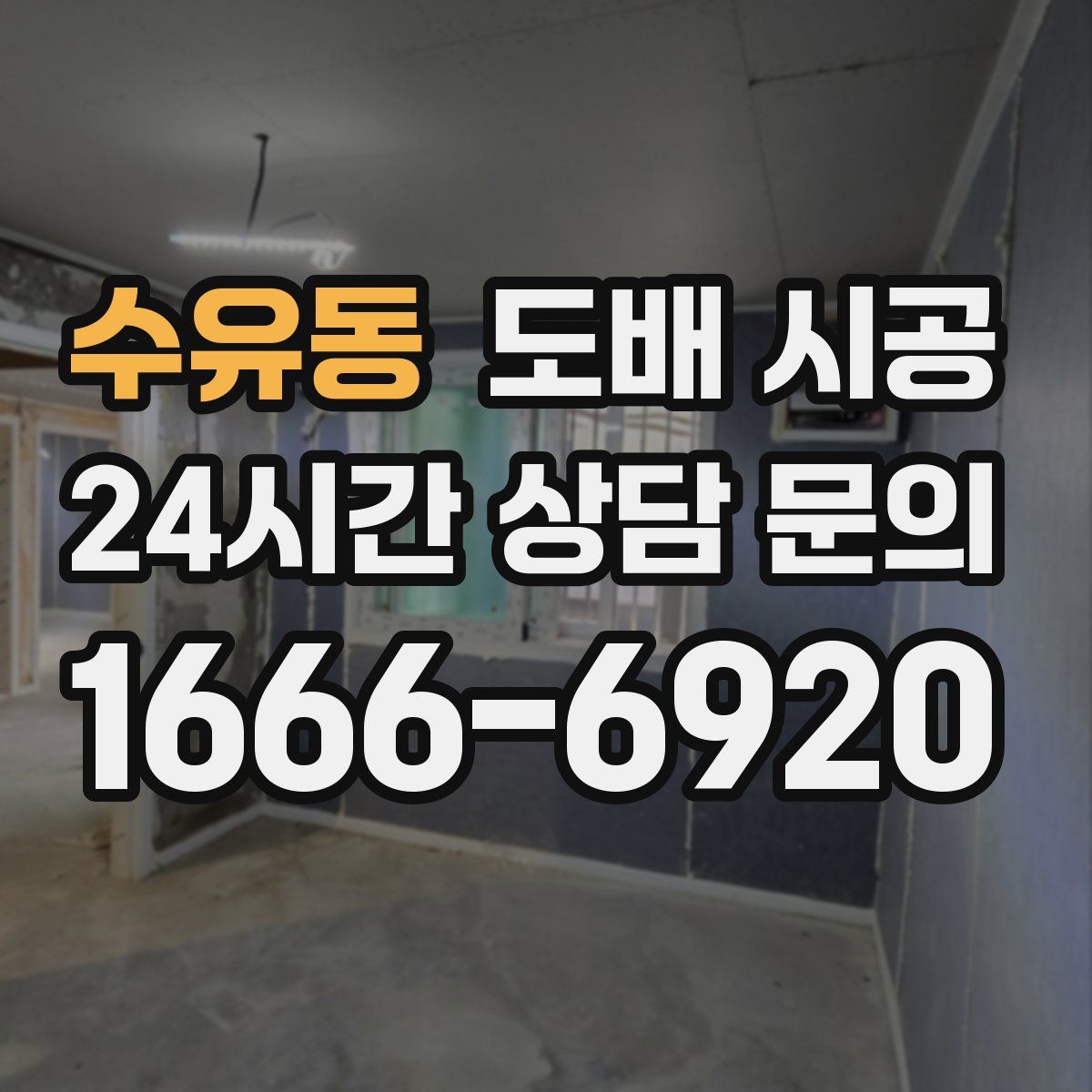 수유동 도배 시공