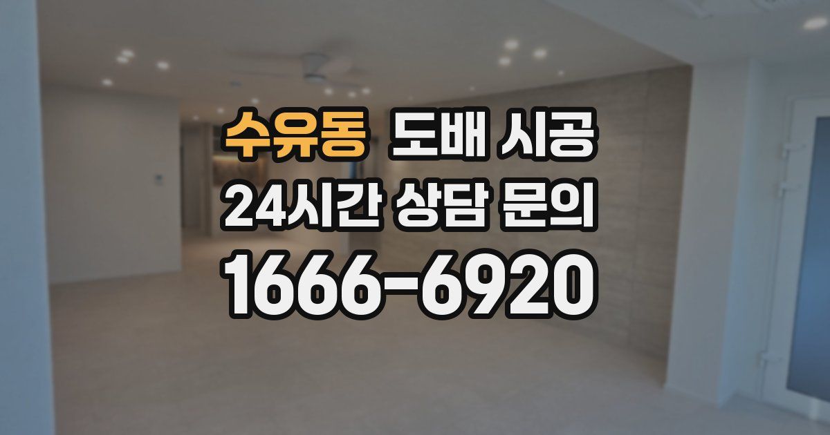 수유동 도배 시공