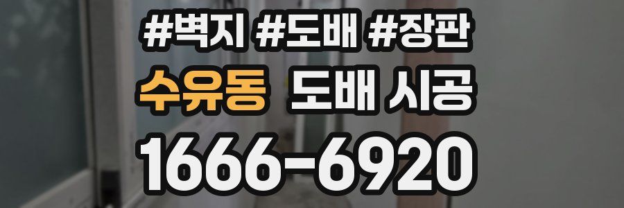 수유동 도배 시공