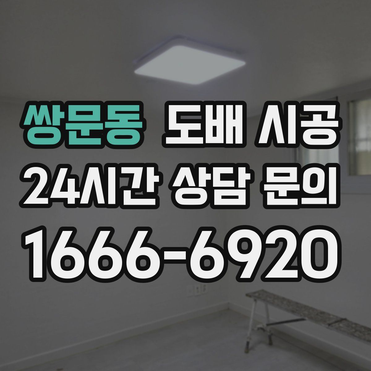 쌍문동 도배 시공