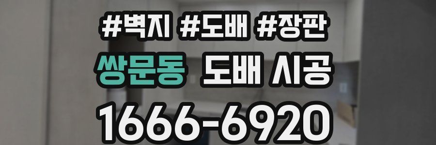 쌍문동 도배 시공