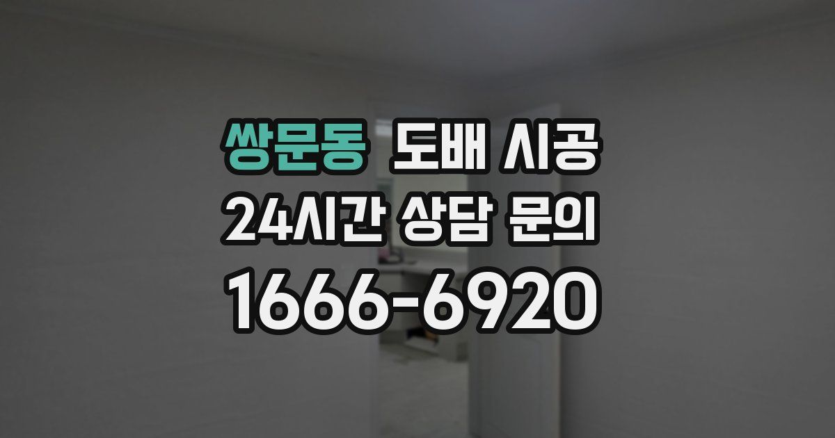 쌍문동 도배 시공