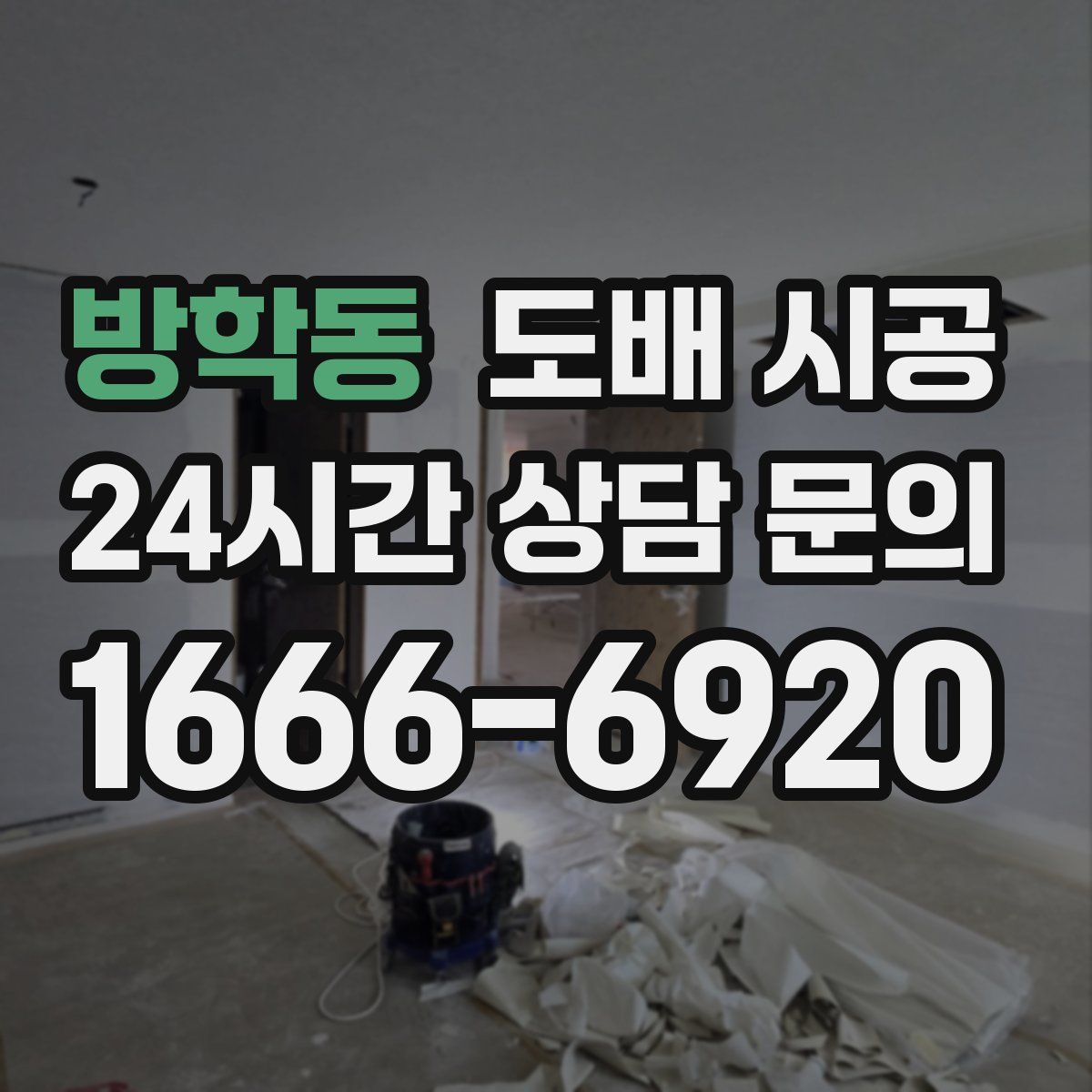 방학동 도배 시공