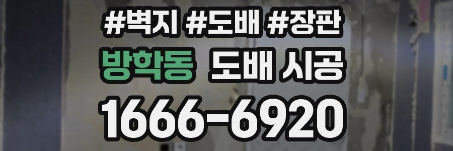 방학동 도배 시공