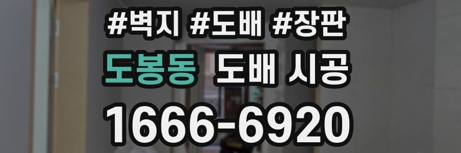 도봉동 도배 시공