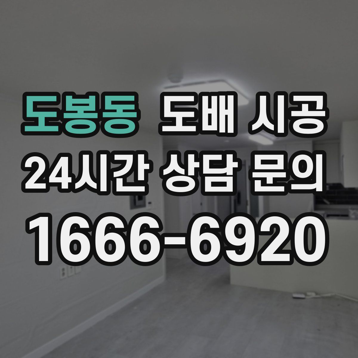 도봉동 도배 시공