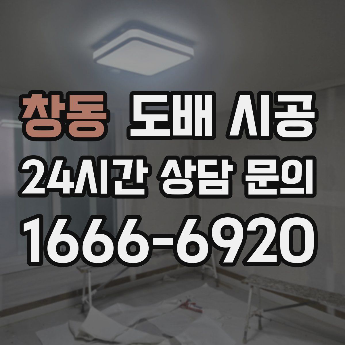 창동 도배 시공