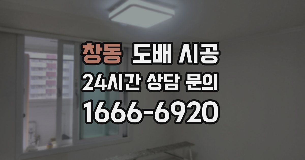 창동 도배 시공