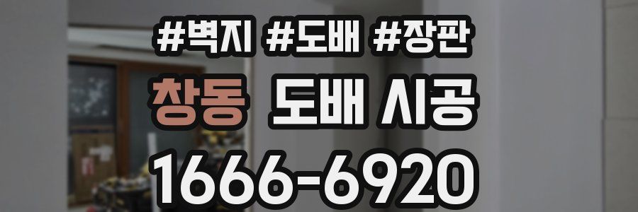 창동 도배 시공