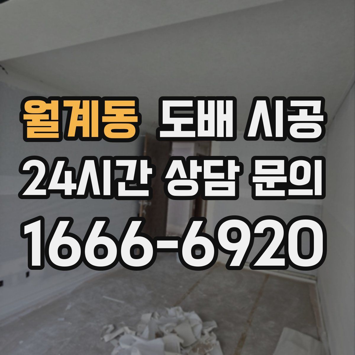 월계동 도배 시공