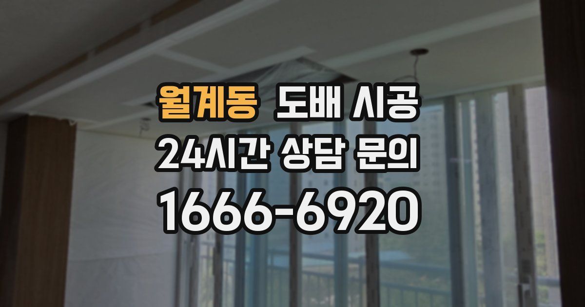 월계동 도배 시공