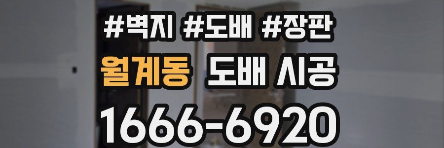월계동 도배 시공