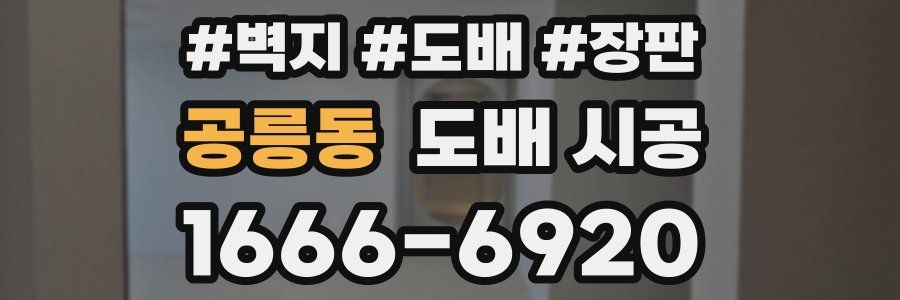 공릉동 도배 시공