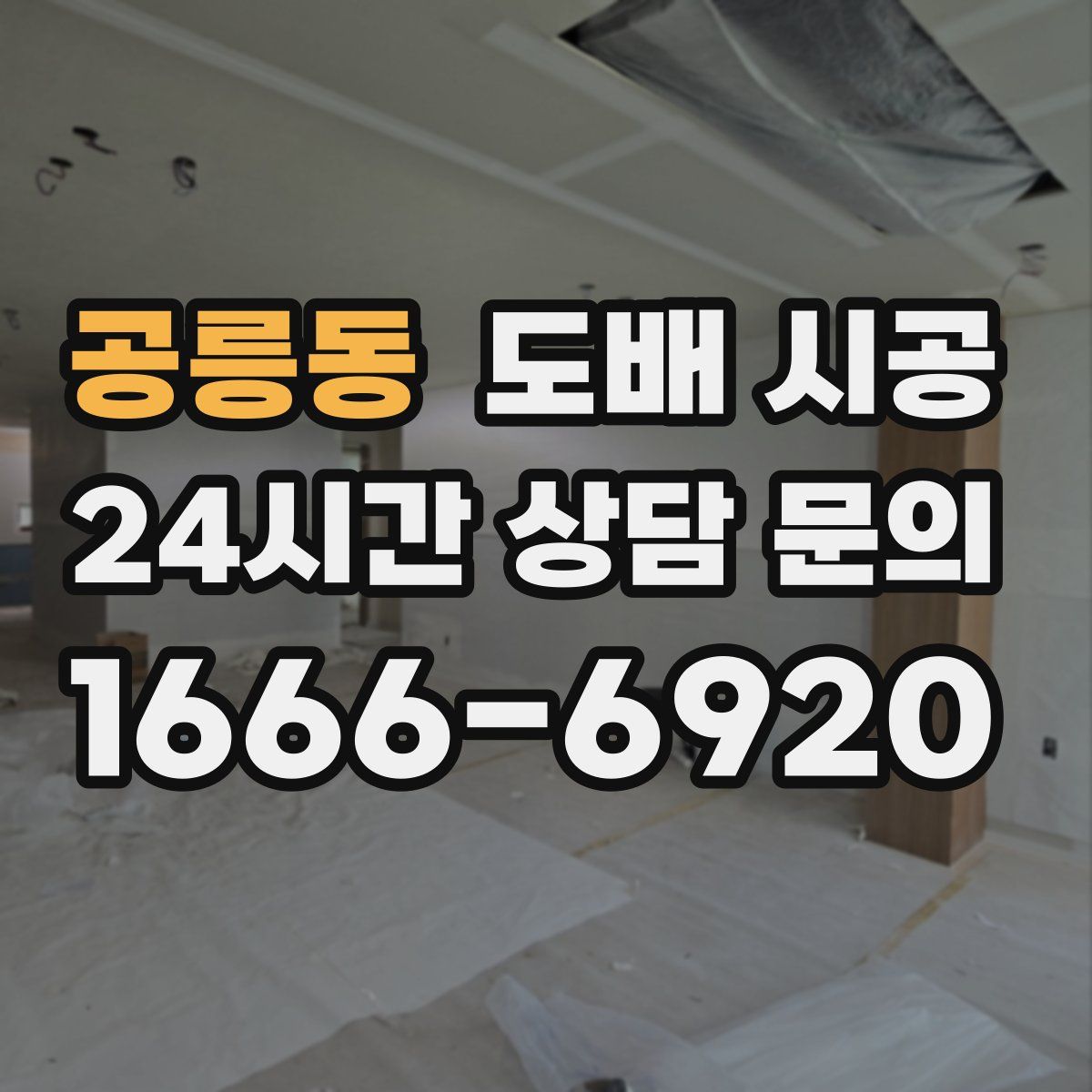 공릉동 도배 시공