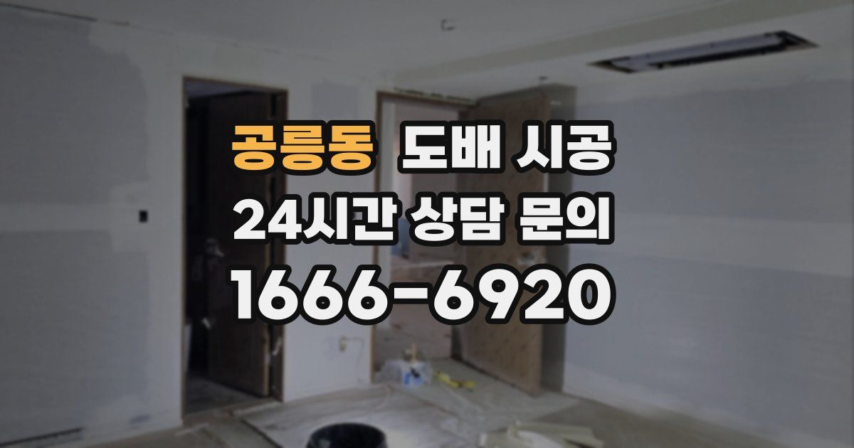 공릉동 도배 시공