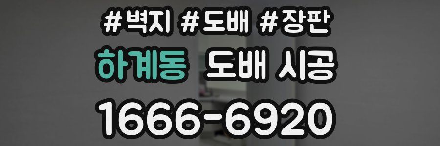 하계동 도배 시공