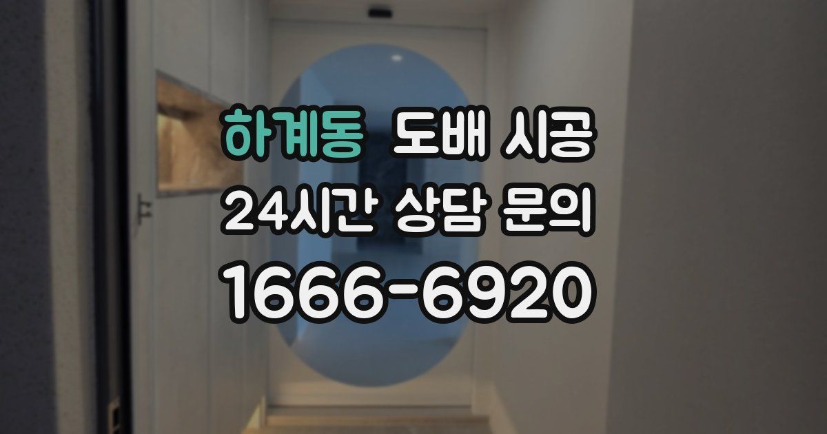 하계동 도배 시공