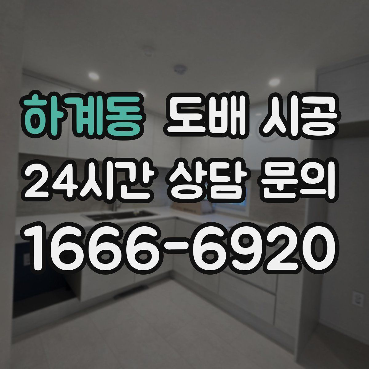 하계동 도배 시공