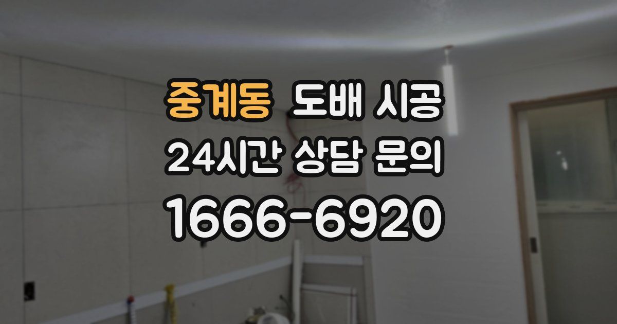 중계동 도배 시공