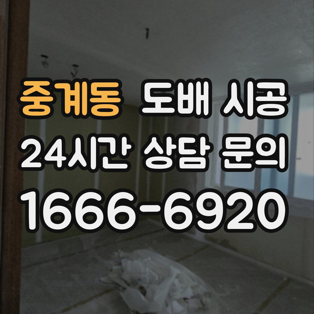 중계동 도배 시공