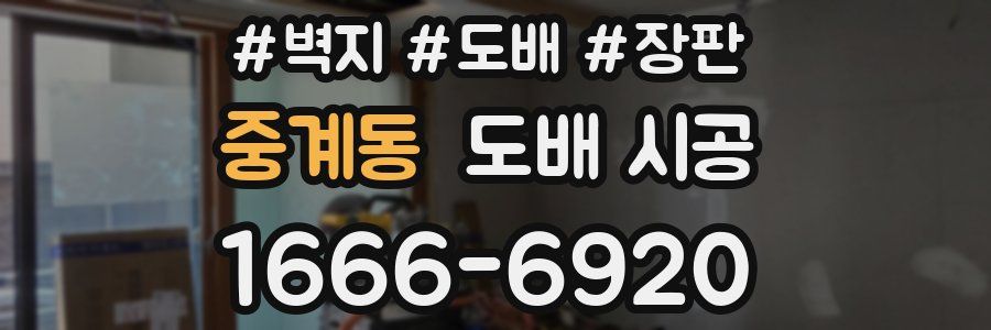 중계동 도배 시공