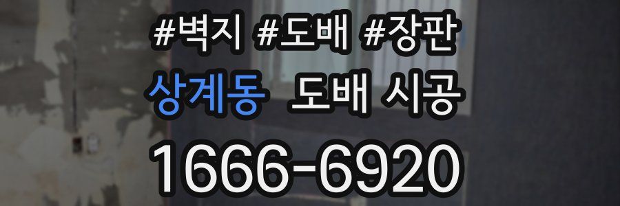상계동 도배 시공