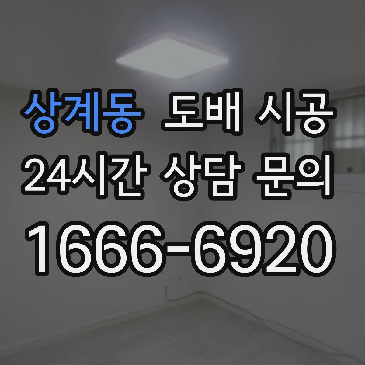 상계동 도배 시공