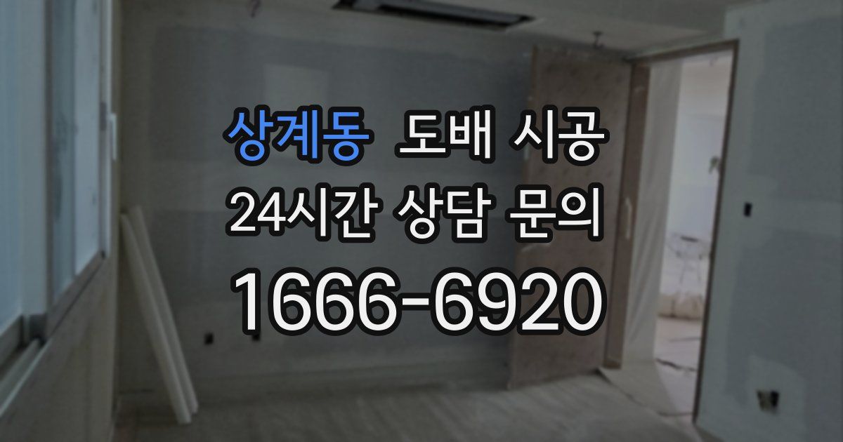상계동 도배 시공