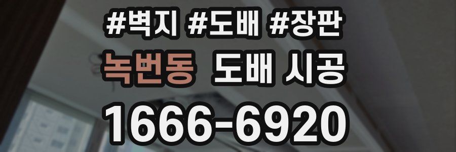 녹번동 도배 시공