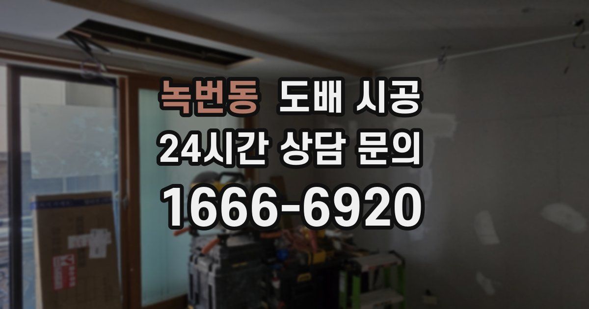 녹번동 도배 시공