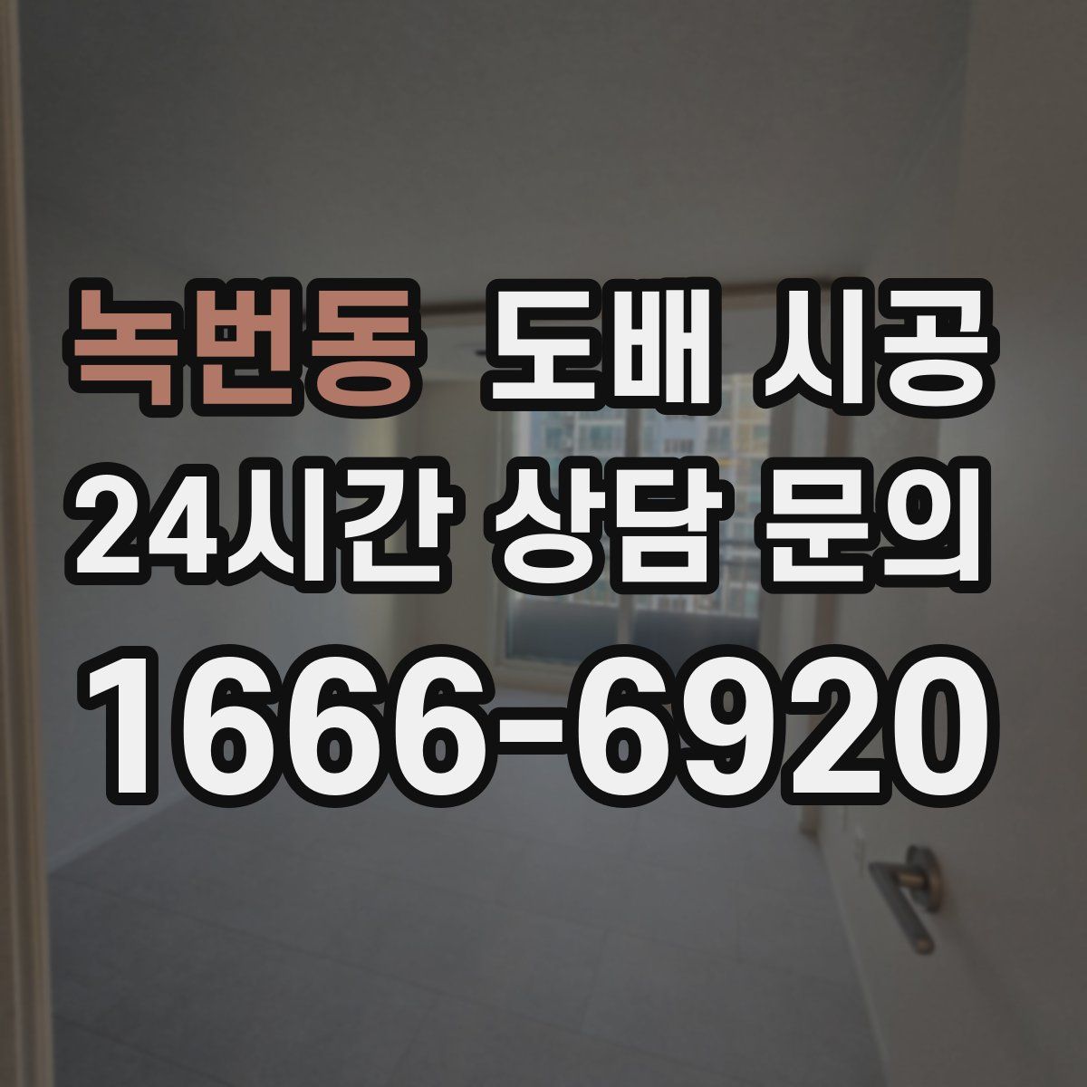 녹번동 도배 시공