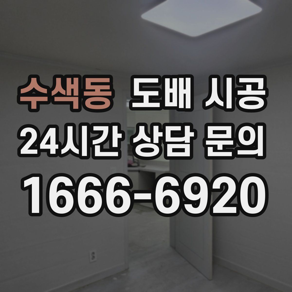 수색동 도배 시공
