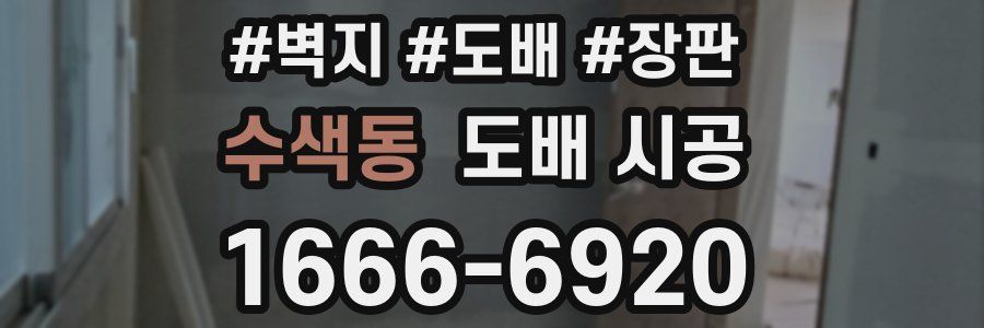 수색동 도배 시공