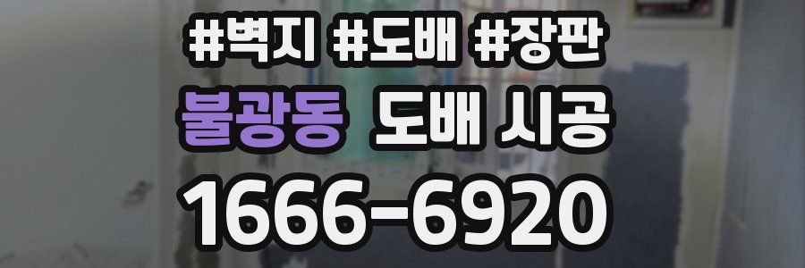 불광동 도배 시공