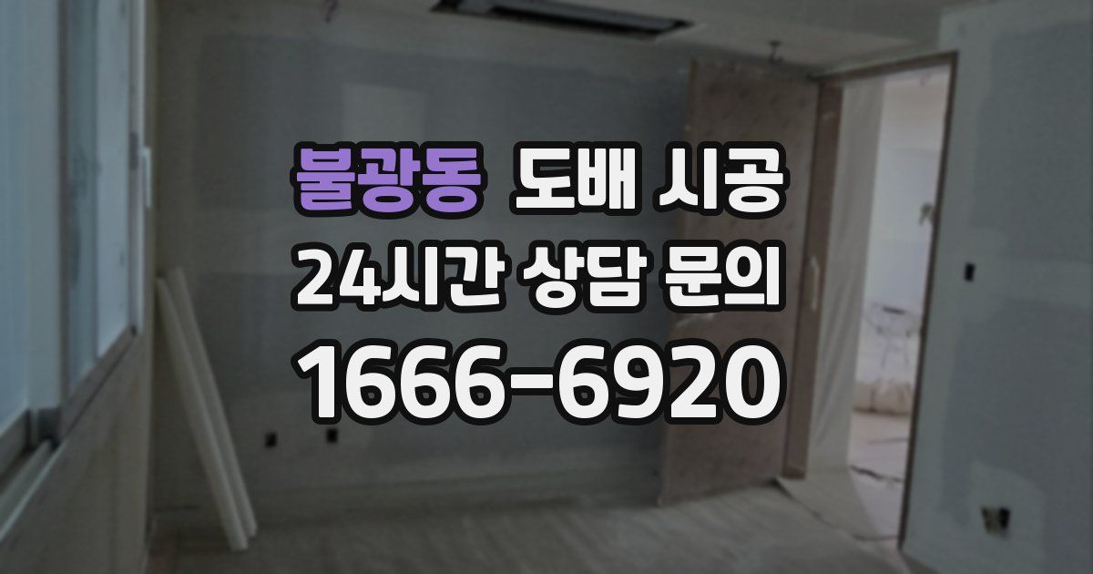 불광동 도배 시공