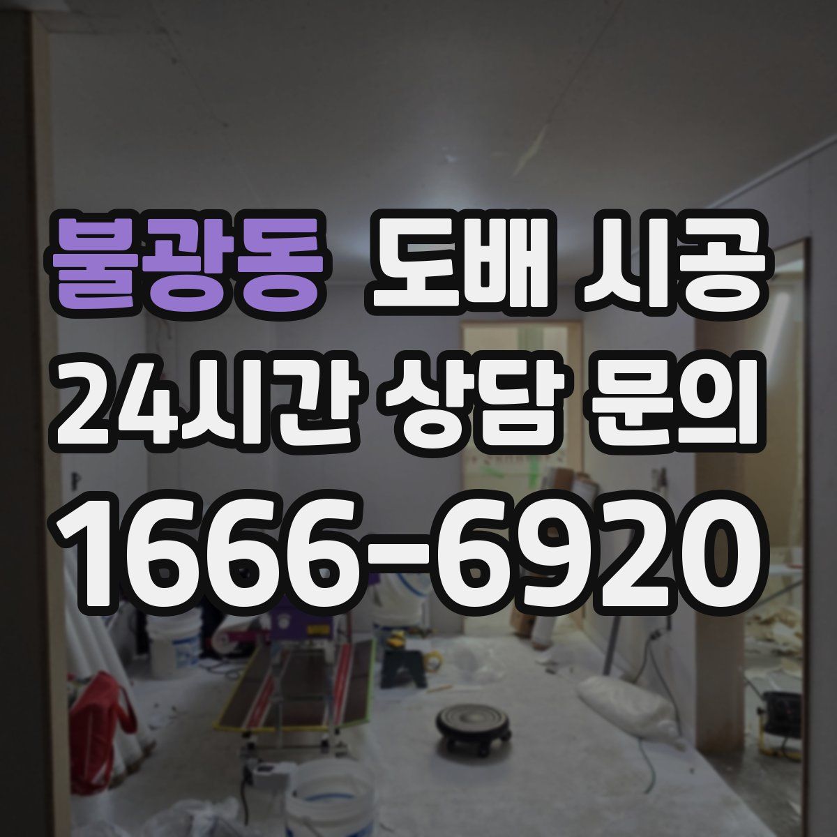 불광동 도배 시공