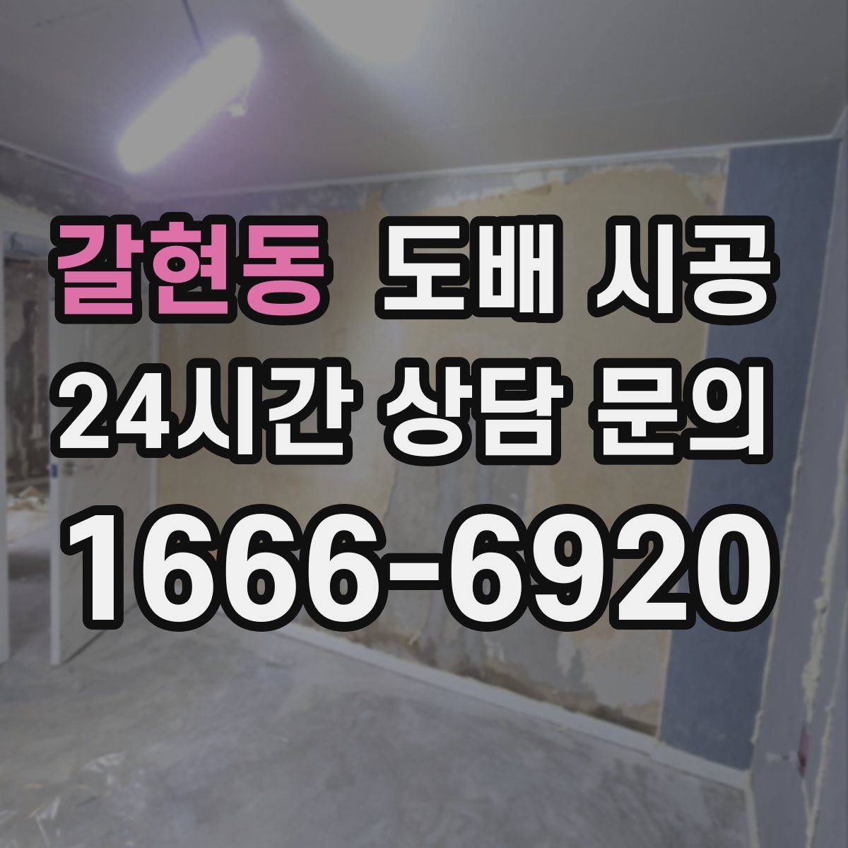 갈현동 도배 시공