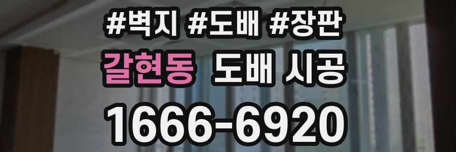 갈현동 도배 시공