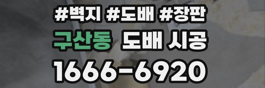 구산동 도배 시공